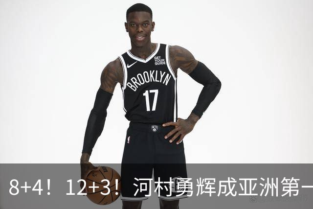 8+4！12+3！河村勇辉成亚洲第一后卫，中国男篮也需认清三大现实