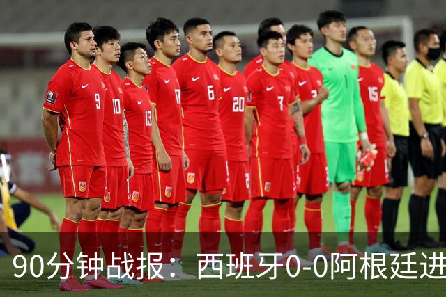 90分钟战报：西班牙0-0阿根廷进加时，恩佐染红，大马丁屡救险