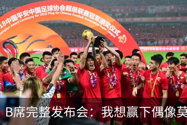 B席完整发布会：我想赢下偶像莫德里奇 我不会回答关于皇马的问题