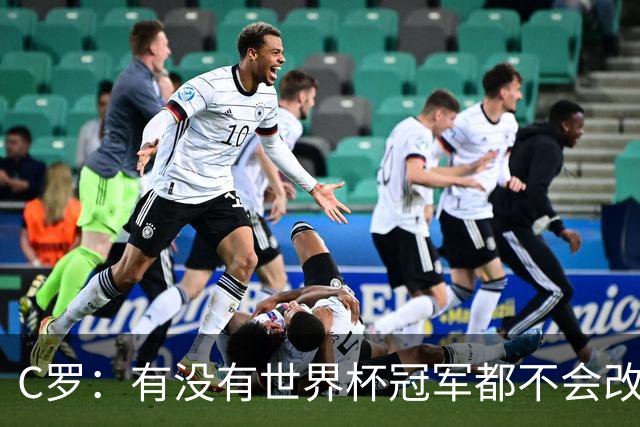 C罗：有没有世界杯冠军都不会改变自己 40岁学到很多希望再活40年