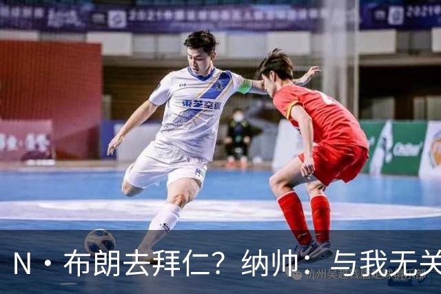 N·布朗去拜仁？纳帅：与我无关 重要的是得出场并在德国队表现好