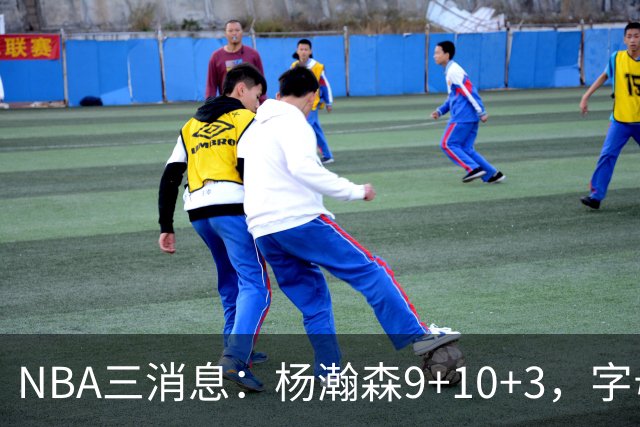 NBA三消息：杨瀚森9+10+3，字母哥亮相热火，詹姆斯3选1？