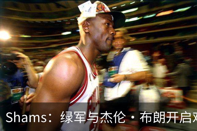 Shams：绿军与杰伦·布朗开启艰难对话 并正在和各队商讨相关交易