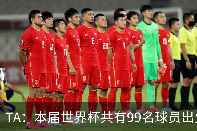 TA：本届世界杯共有99名球员出生于法国，67名球员出生于荷兰