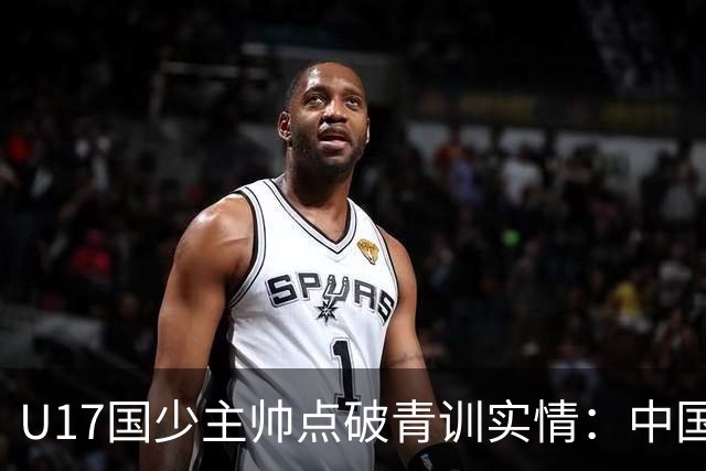 U17国少主帅点破青训实情：中国球员天赋不差，差的是这个