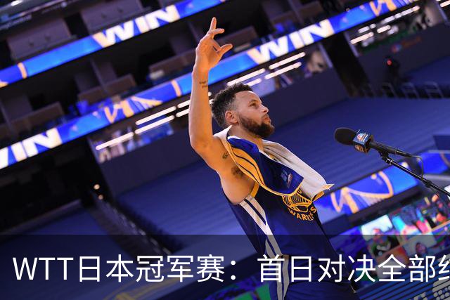 WTT日本冠军赛：首日对决全部结束，户上隼辅&周启豪&温瑞博出局